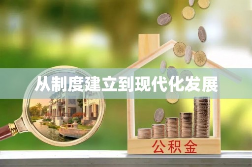 临澧从制度建立到现代化发展