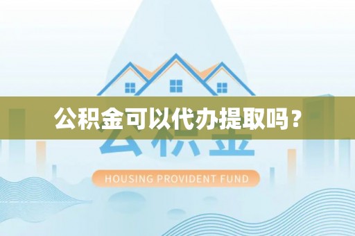临澧公积金可以代办提取吗？