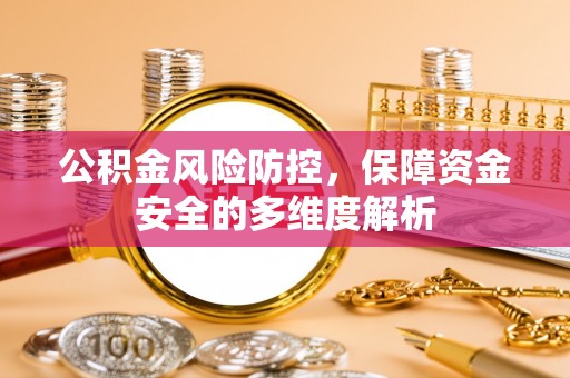 临澧公积金风险防控，保障资金安全的多维度解析