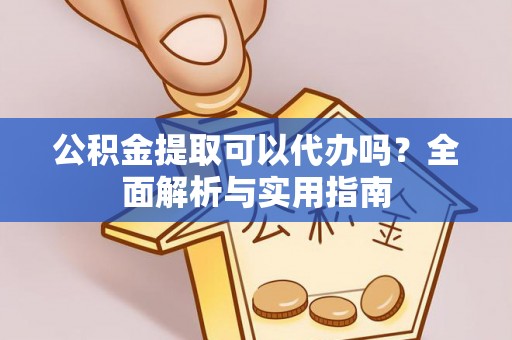 临澧公积金提取可以代办吗？全面解析与实用指南