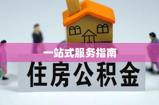 临澧一站式服务指南