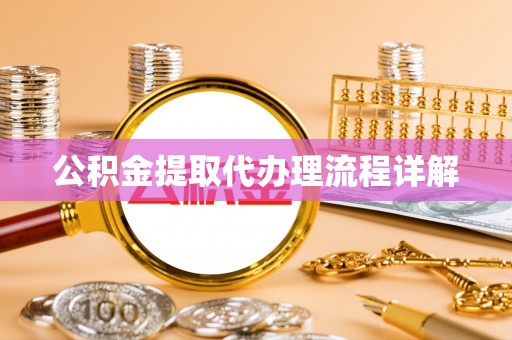 临澧公积金提取代办理流程详解