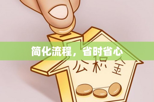 临澧简化流程，省时省心