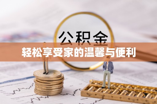 临澧轻松享受家的温馨与便利