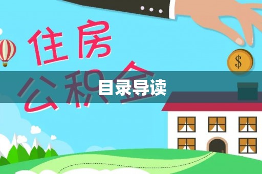 临澧目录导读