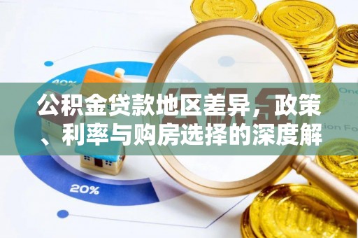 临澧公积金贷款地区差异，政策、利率与购房选择的深度解析
