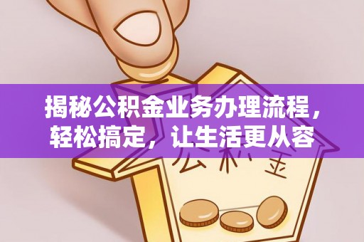 临澧揭秘公积金业务办理流程，轻松搞定，让生活更从容