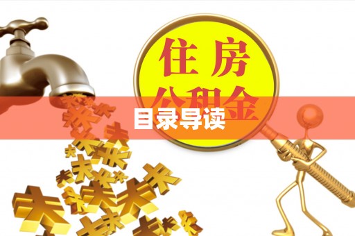 临澧目录导读