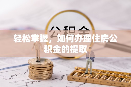 临澧轻松掌握，如何办理住房公积金的提取