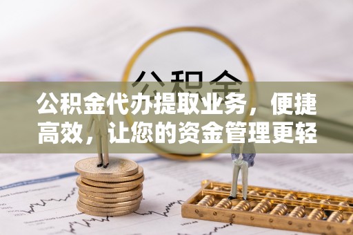 临澧公积金代办提取业务，便捷高效，让您的资金管理更轻松
