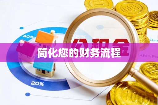 临澧简化您的财务流程