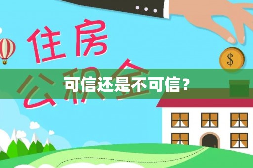 临澧可信还是不可信？