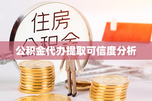 临澧公积金代办提取可信度分析