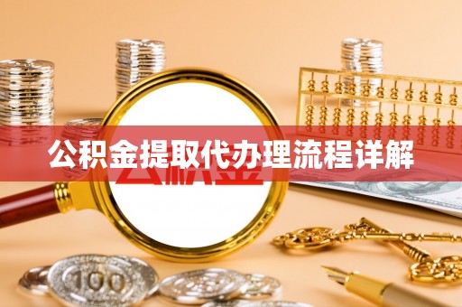 临澧公积金提取代办理流程详解