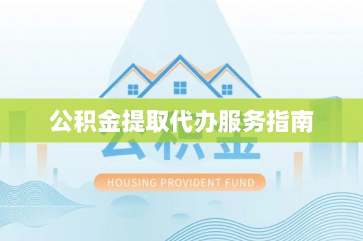临澧公积金提取代办服务指南
