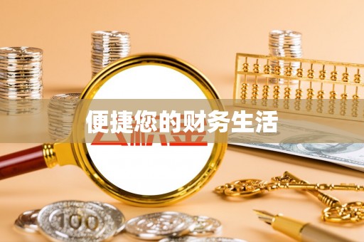 临澧便捷您的财务生活
