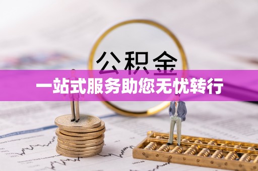临澧一站式服务助您无忧转行