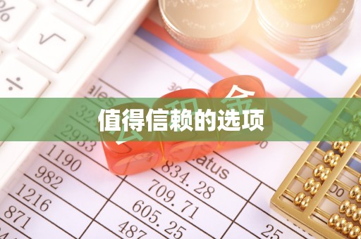 临澧值得信赖的选项