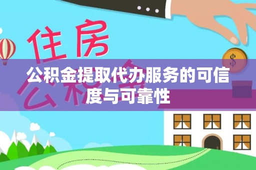 临澧公积金提取代办服务的可信度与可靠性