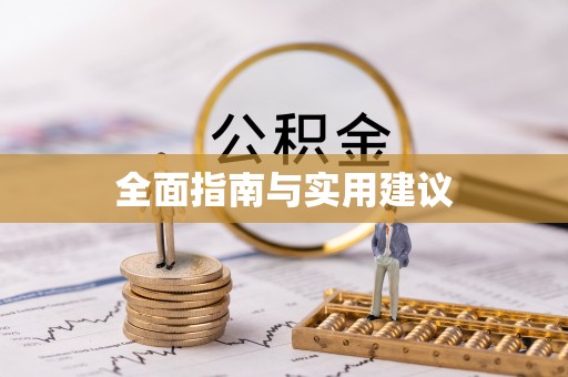 临澧全面指南与实用建议