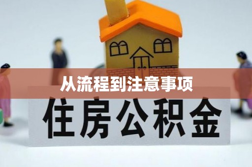 临澧从流程到注意事项