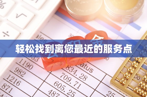 临澧轻松找到离您最近的服务点
