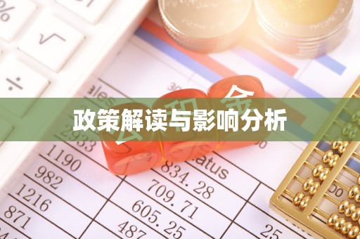 临澧政策解读与影响分析