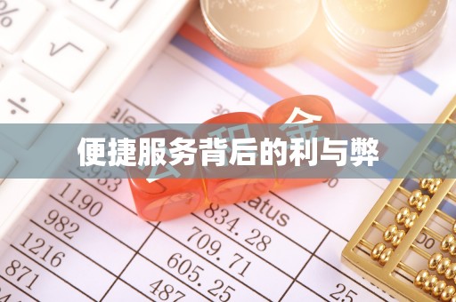 临澧便捷服务背后的利与弊