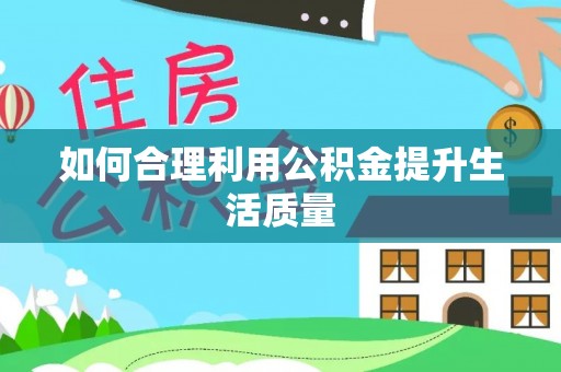 临澧如何合理利用公积金提升生活质量