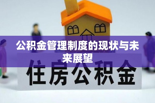 临澧公积金管理制度的现状与未来展望
