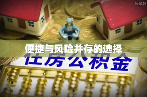临澧便捷与风险并存的选择
