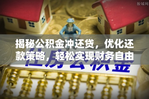 临澧揭秘公积金冲还贷，优化还款策略，轻松实现财务自由