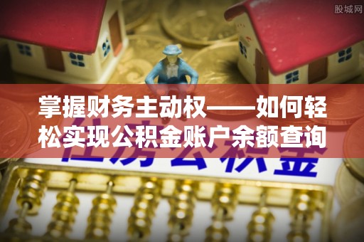 临澧掌握财务主动权——如何轻松实现公积金账户余额查询