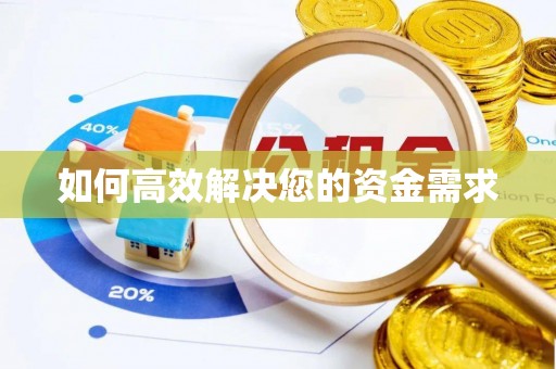 临澧如何高效解决您的资金需求