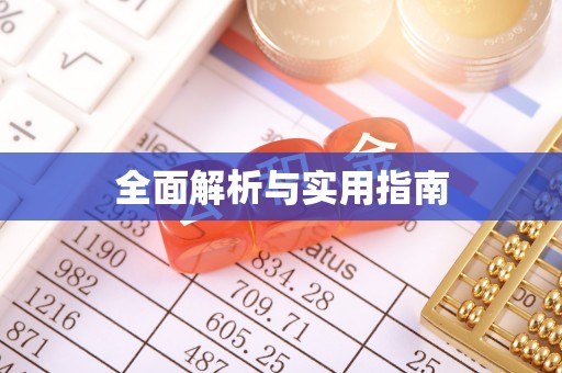 临澧全面解析与实用指南