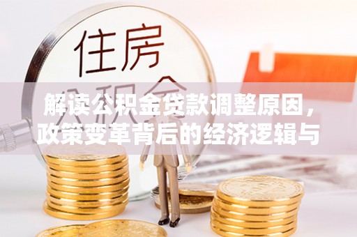 临澧解读公积金贷款调整原因，政策变革背后的经济逻辑与民生影响
