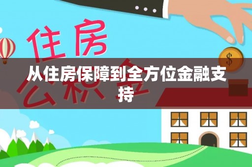 临澧从住房保障到全方位金融支持