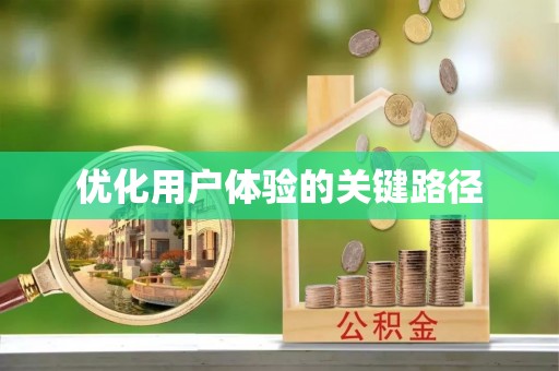 临澧优化用户体验的关键路径