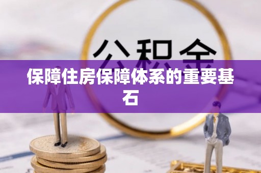 临澧保障住房保障体系的重要基石
