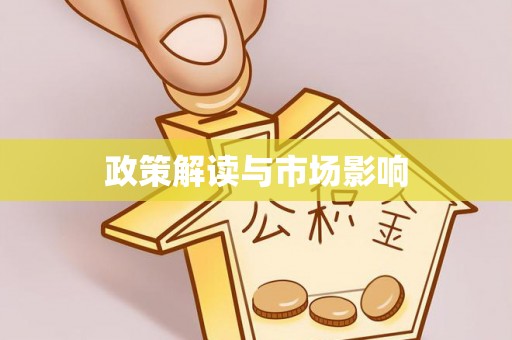 临澧政策解读与市场影响
