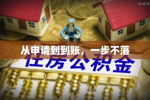 临澧从申请到到账，一步不落