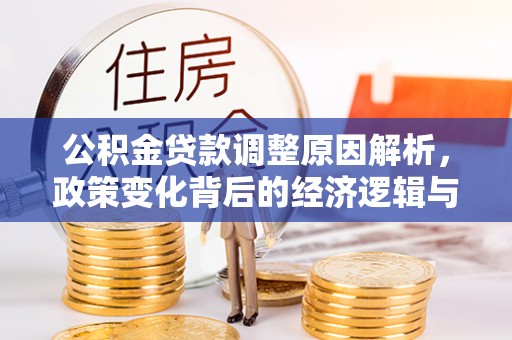 临澧公积金贷款调整原因解析，政策变化背后的经济逻辑与民生考量