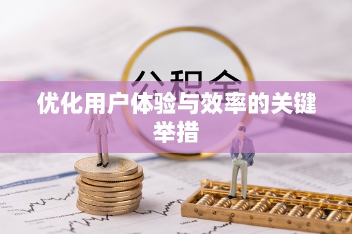 临澧优化用户体验与效率的关键举措